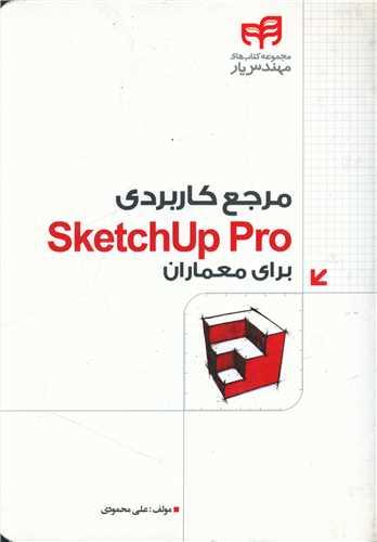 عکس مرجع کاربردی Sketchup Pro برای معماران مهندس یار