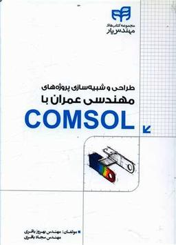 عکس طراحی و شبیه‌سازی پروژه‌های مهندسی عمران با COMSOL