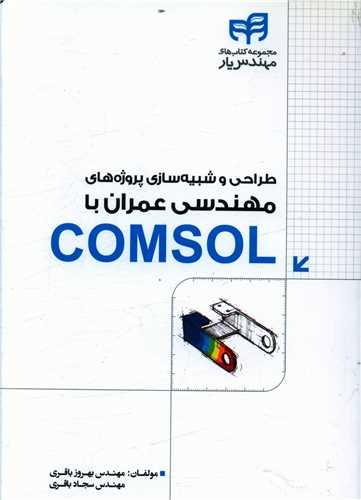 عکس طراحی و شبیه‌سازی پروژه‌های مهندسی عمران با COMSOL