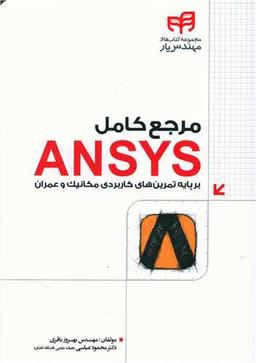عکس مرجع کامل ANSYS برپایه تمرین‌های کاربردی مکانیک و عمران مهندس یار