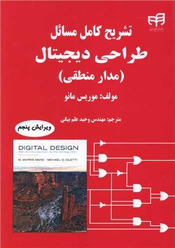 عکس تشریح کامل مسایل طراحی دیجیتال (مدار منطقی)