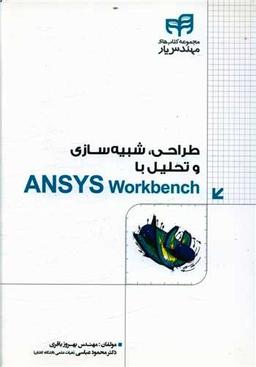 عکس طراحی، شبیه‌سازی و تحلیل با ANSYS Workbench