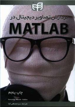 عکس پردازش تصاویر دیجیتال در MATLAB