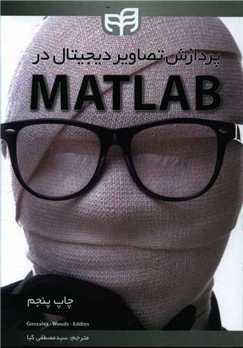 عکس پردازش تصاویر دیجیتال در MATLAB