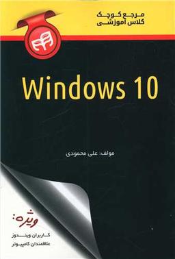 عکس مرجع کوچک کلاس آموزشی Windows ۱۰