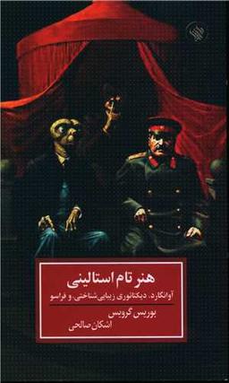 عکس هنر تام استالینی