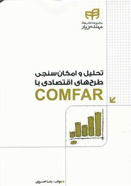 عکس تحلیل و امکان‌سنجی طرح‌های اقتصادی با COMFAR مهندس‌یار