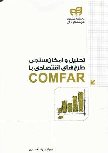 عکس تحلیل و امکان‌سنجی طرح‌های اقتصادی با COMFAR مهندس‌یار