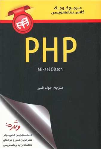 عکس مرجع کوچک کلاس برنامه‌نویسی PHP