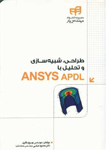 عکس طراحی، شبیه‌سازی و تحلیل با ANSYS APDL مهندس‌یار
