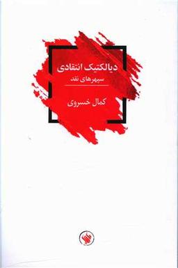 عکس دیالکتیک نقد: سپهرهای نقد