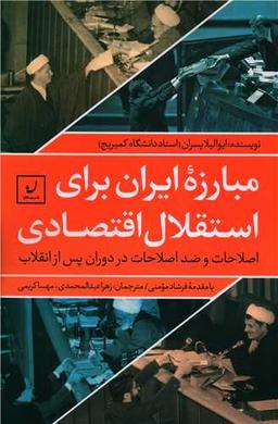 عکس مبارزه ایران برای استقلال اقتصادی