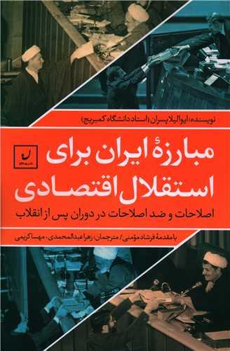 عکس مبارزه ایران برای استقلال اقتصادی