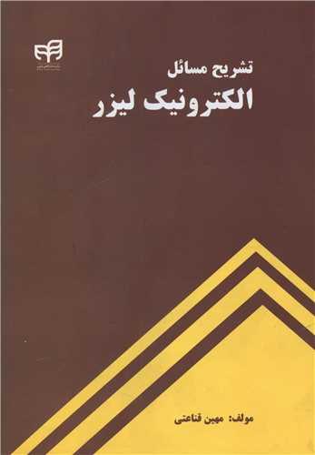 عکس تشریح مسایل الکترونیک لیزر
