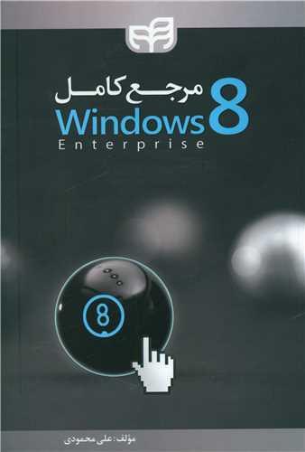 عکس مرجع کامل Windows ۸ enterprise