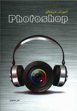 عکس آموزش حرفه‌ای Photoshop