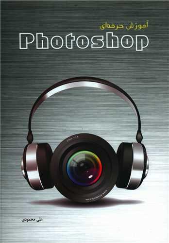 عکس آموزش حرفه‌ای Photoshop