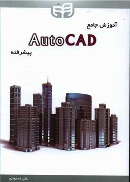 عکس آموزش جامع AutoCAD پیشرفته