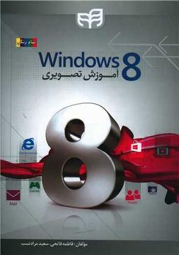عکس آموزش تصویری windows ۸