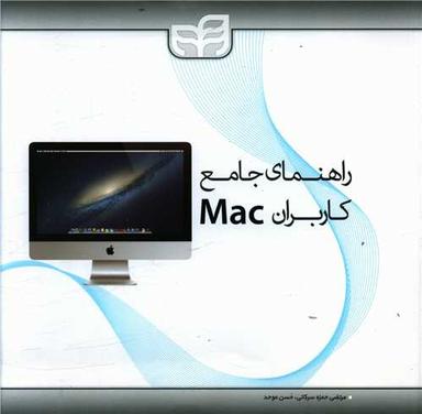 عکس راهنمای جامع کاربران MAC