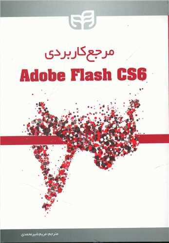 عکس مرجع کاربردی Flash CS6
