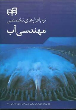 عکس نرم‌افزارهای تخصصی مهندسی آب
