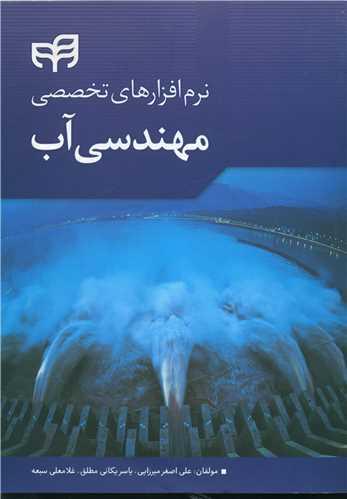 عکس نرم‌افزارهای تخصصی مهندسی آب