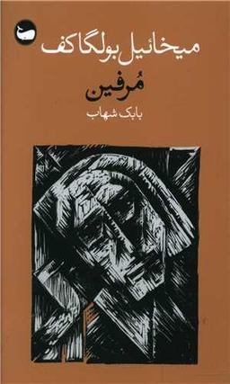 عکس مرفین