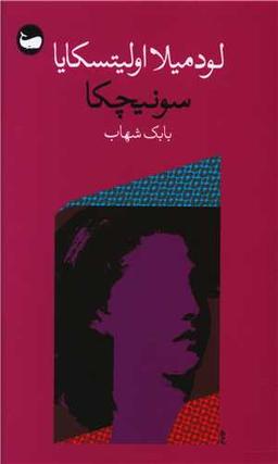 عکس سونیچکا