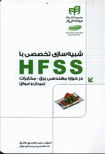 عکس شبیه‌سازی تخصصی با HFSS در حوزهٔ مهندسی برق - مخابرات (میدان و امواج)
