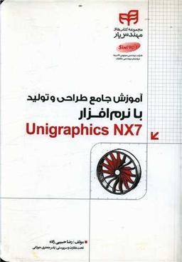 عکس آموزش جامع طراحی و تولید با نرم‌افزار Unigraphics NX7 مهندس‌یار