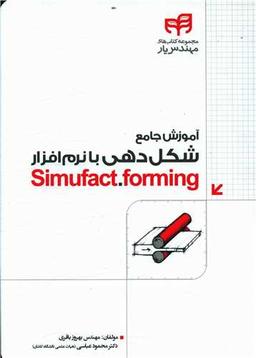 عکس آموزش جامع شکل‌دهی با نرم‌افزار Simufact. forming