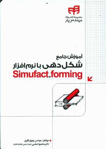 عکس آموزش جامع شکل‌دهی با نرم‌افزار Simufact. forming