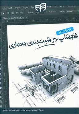 عکس مرجع کاربردی فتوشاپ در شیت‌بندی معماری