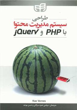 عکس طراحی سیستم مدیریت محتوا با PHP و jQuery