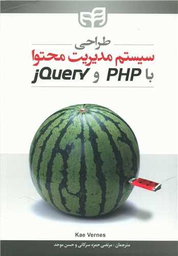 عکس طراحی سیستم مدیریت محتوا با PHP و jQuery