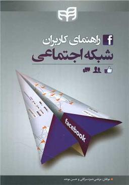 عکس راهنمای کاربران شبکه‌های اجتماعی