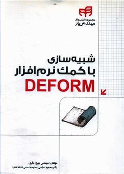 عکس شبیه‌سازی با کمک نرم‌افزار DEFORM