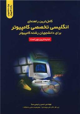عکس کامل‌ترین راهنمای انگلیسی تخصصی کامپیوتر