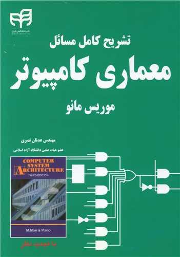 عکس تشریح کامل مسائل معماری کامپیوتر موریس مانو