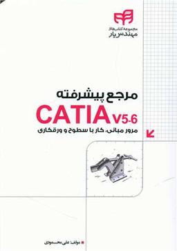 عکس مرجع پیشرفته CATIA v۵-۶