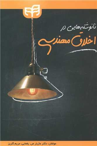 عکس نانوشته‌هایی در اخلاق مهندسی