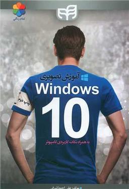 عکس آموزش تصویری WINDOWS ۱۰ به همراه نکات کاربردی کامپیوتر