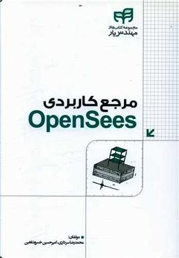 عکس مرجع کاربردی OpenSees مهندس‌یار