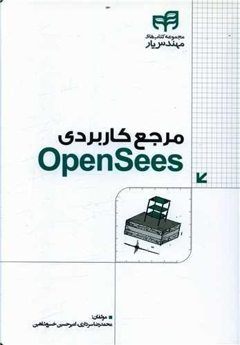 عکس مرجع کاربردی OpenSees مهندس‌یار