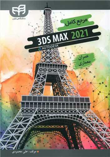 عکس مرجع کامل 3ds Max ۲۰۲۱ برای عمران و معماری