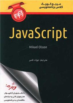 عکس مرجع کوچک کلاس برنامه‌نویسی JavaScript