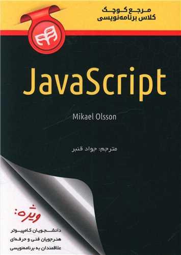 عکس مرجع کوچک کلاس برنامه‌نویسی JavaScript