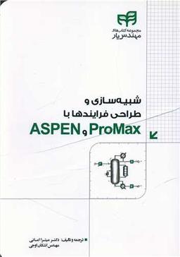 عکس شبیه‌سازی و طراحی فرایندها با ProMAX و ASPEN (مهندس‌یار)