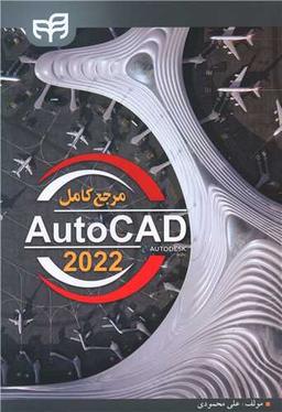 عکس مرجع کامل AutoCAD ۲۰۲۲